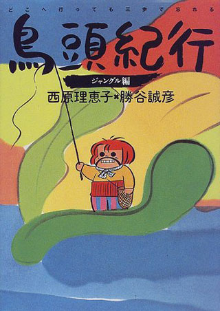 西原理恵子/勝谷誠彦『鳥頭紀行 ジャングル編』表紙