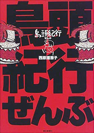 西原理恵子『鳥頭紀行ぜんぶ』表紙