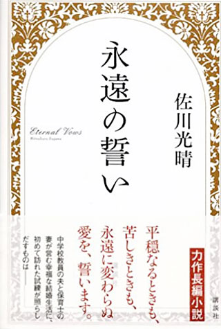 佐川光晴『永遠の誓い』表紙