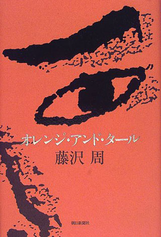 藤沢周『オレンジ・アンド・タール』表紙