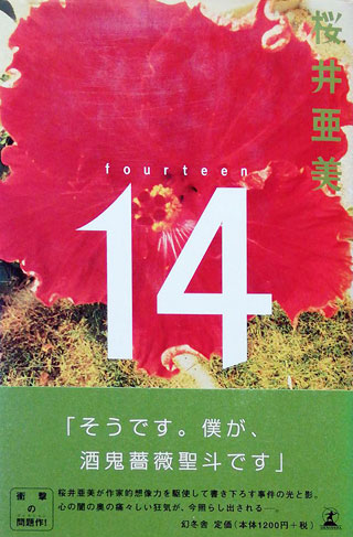 桜井亜美『14』表紙