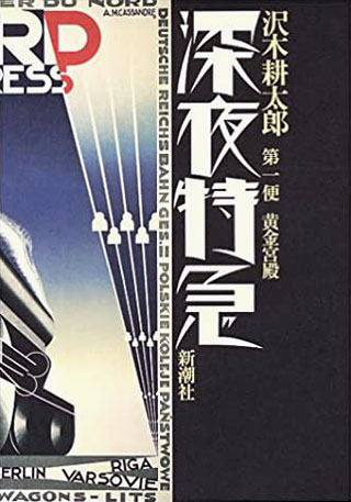 沢木耕太郎『深夜特急 第1便 黄金宮殿』表紙