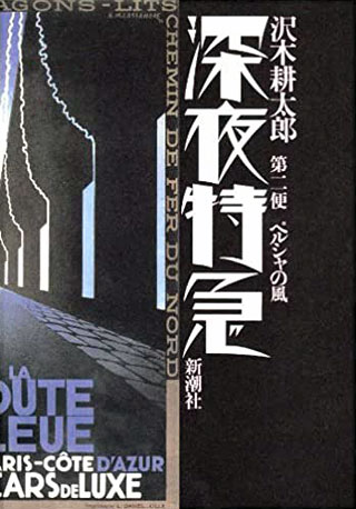 沢木耕太郎『深夜特急 第2便　ペルシャの風』表紙