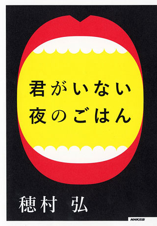 穂村弘『君がいない夜のごはん』表紙