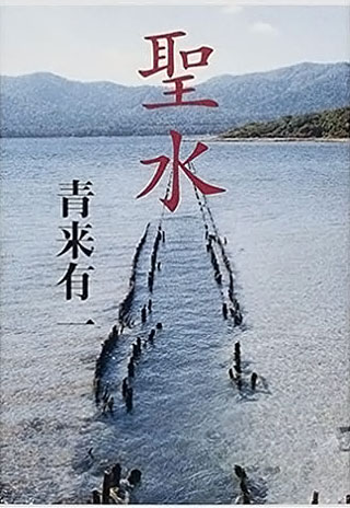 青来有一『聖水』表紙