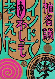 『インドでわしも考えた』表紙