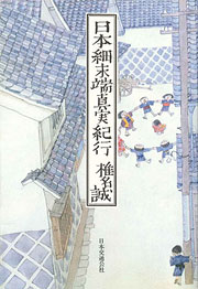 『日本細末端真実紀行』表紙