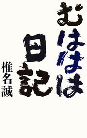 『むははは日記』表紙