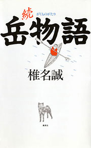 『岳物語　続』表紙