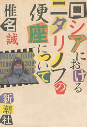 『ロシアにおけるニタリノフの便座について』表紙