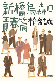 『新橋烏森口青春篇』表紙
