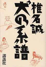 『犬の系譜』表紙