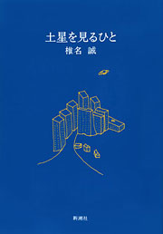 『土星を見るひと』表紙