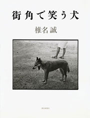 『街角で笑う犬』表紙