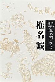 『銀座のカラス』表紙