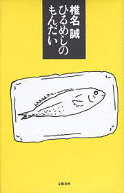 『ひるめしのもんだい』表紙