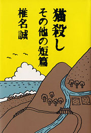 『猫殺し』表紙