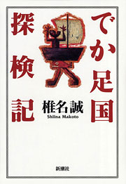 『でか足国探検記』表紙