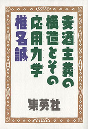 『麦酒主義の構造とその応用力学』表紙