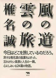 『風の道雲の旅』表紙