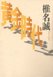 『黄金時代』表紙