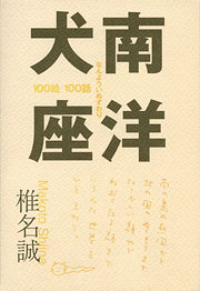 『南洋犬座』表紙