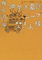 『鍋釜天幕団ジープ焚き火旅』表紙