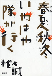 『春夏秋冬いやはや隊が行く』表紙