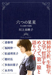 『六つの星星』表紙