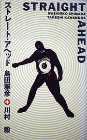 『ストレート・アヘッド』表紙