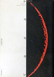 『ユラリウム』表紙