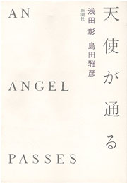 『天使が通る』表紙