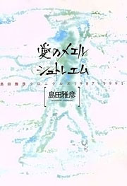 『愛のメエルシュトレエム』表紙