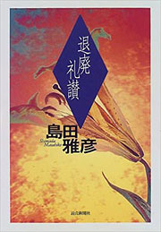 『退廃礼讃』表紙