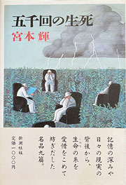 『五千回の生死』表紙