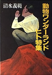 『動物ワンダーランド―ヒト特集』表紙