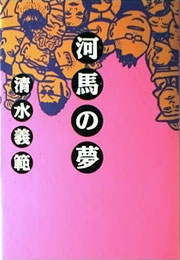 『河馬の夢』表紙