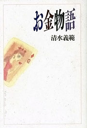 『お金物語』表紙