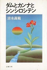 『ダムとカンナとシンシロシテン』表紙