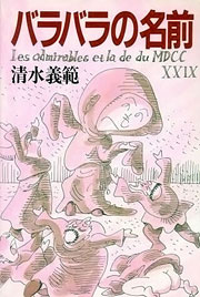 『バラバラの名前』表紙