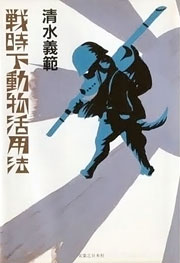 『戦時下動物活用法』表紙