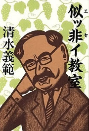 『似ッ非イ教室』表紙