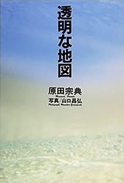 『透明な地図』表紙