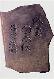 『偽史日本伝』表紙