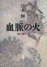 『血脈の火』表紙