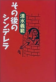 『その後のシンデレラ』表紙