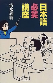 『日本語必笑講座』表紙