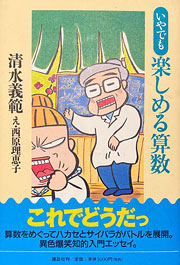 『いやでも楽しめる算数』表紙