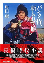 『パンク侍、斬られて候』表紙