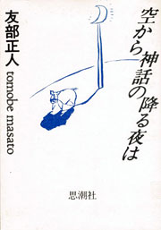 『空から神話の降る夜は』表紙
